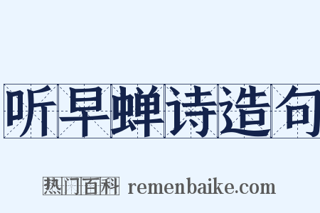 听早蝉诗造句是什么意思的图片